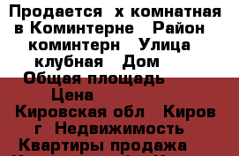 Продается 2х комнатная в Коминтерне › Район ­ коминтерн › Улица ­ клубная › Дом ­ 8 › Общая площадь ­ 53 › Цена ­ 1 090 000 - Кировская обл., Киров г. Недвижимость » Квартиры продажа   . Кировская обл.,Киров г.